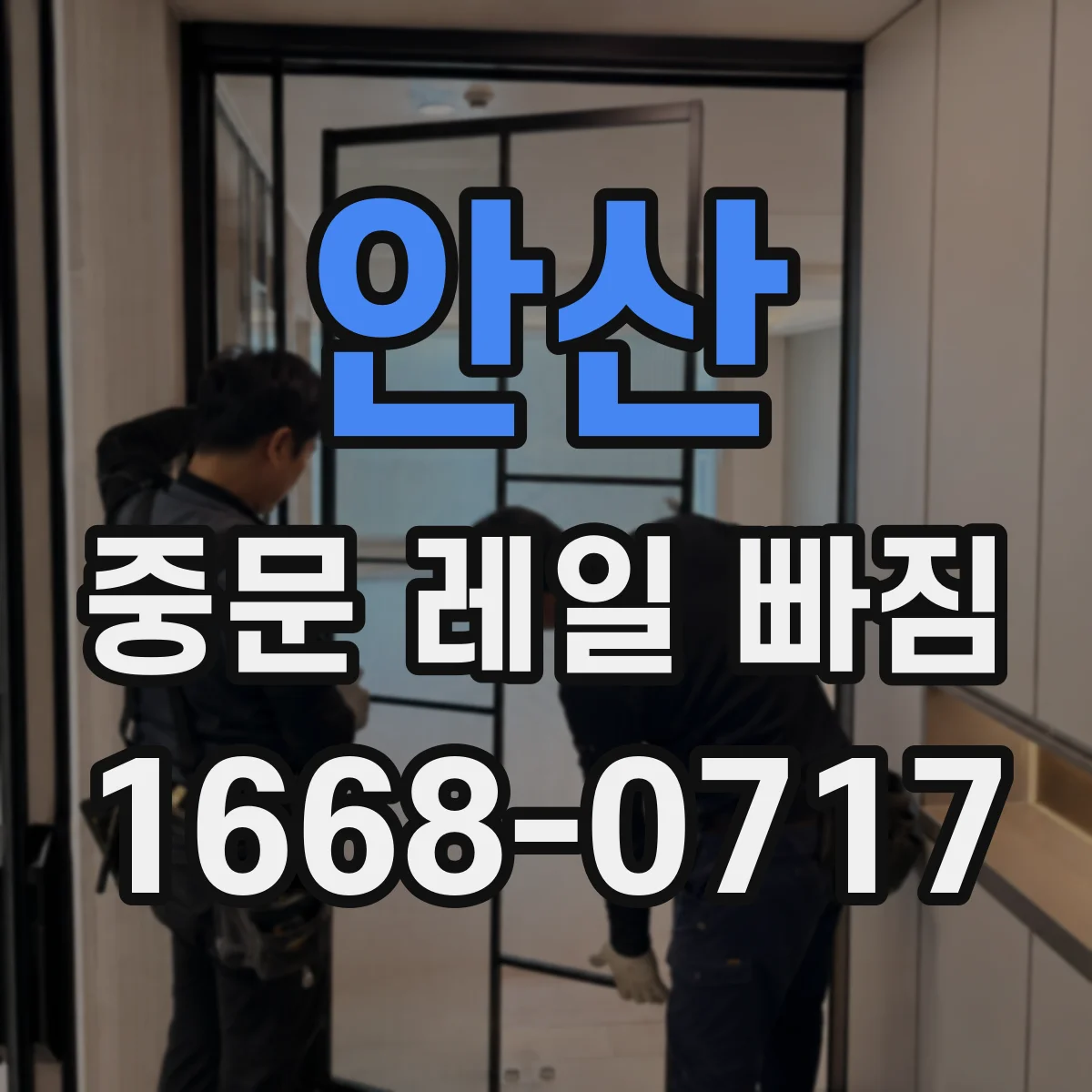 안산 중문 레일 빠짐 브러시 마모로 끊김이 생길 때 점검