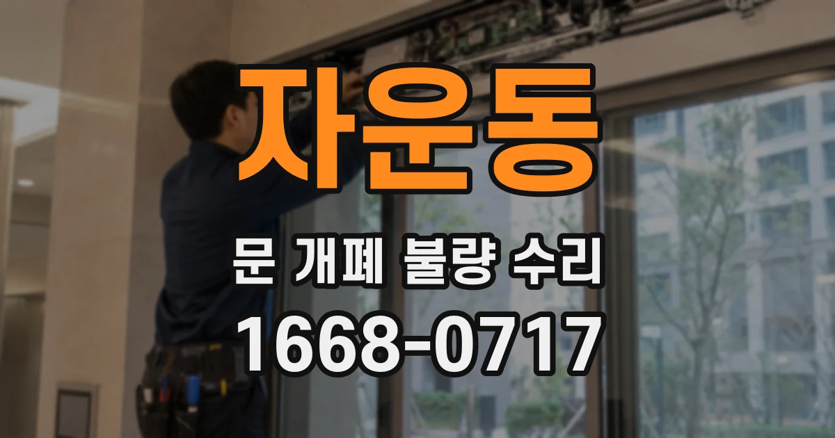 자운동 문 개폐 불량 수리