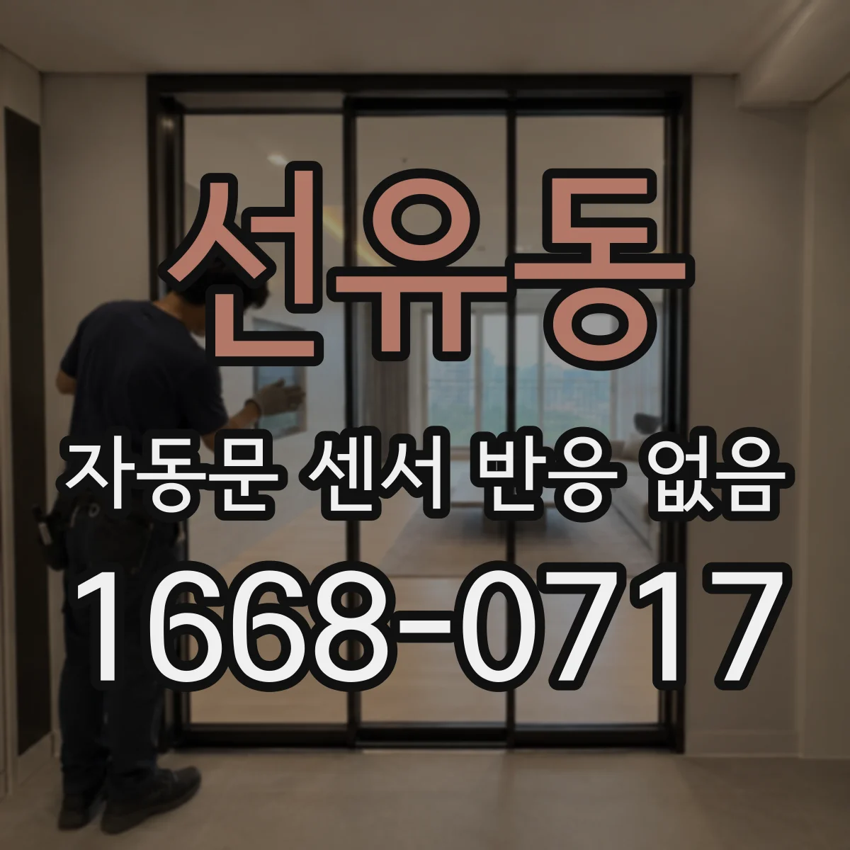 선유동 자동문 센서 반응 없음