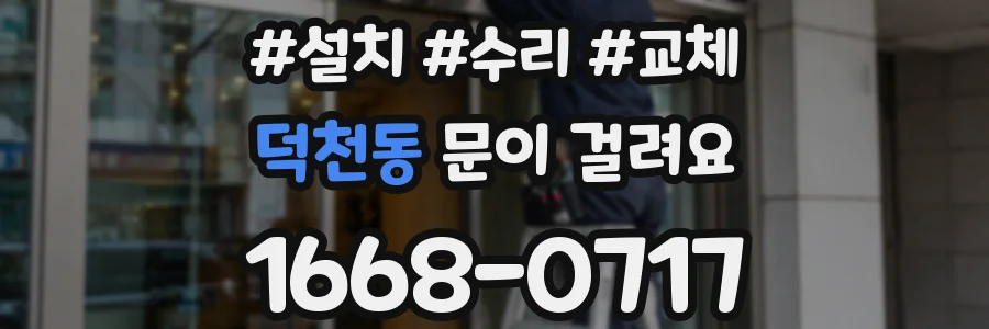 덕천동 문이 걸려요