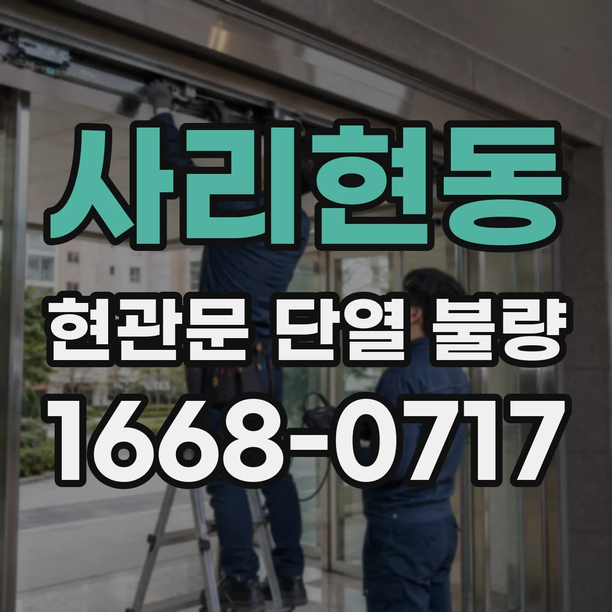 사리현동 현관문 단열 불량