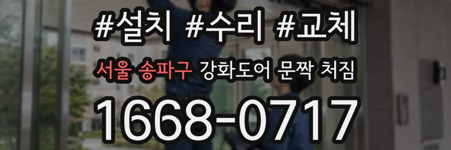 서울 송파구 강화도어 문짝 처짐