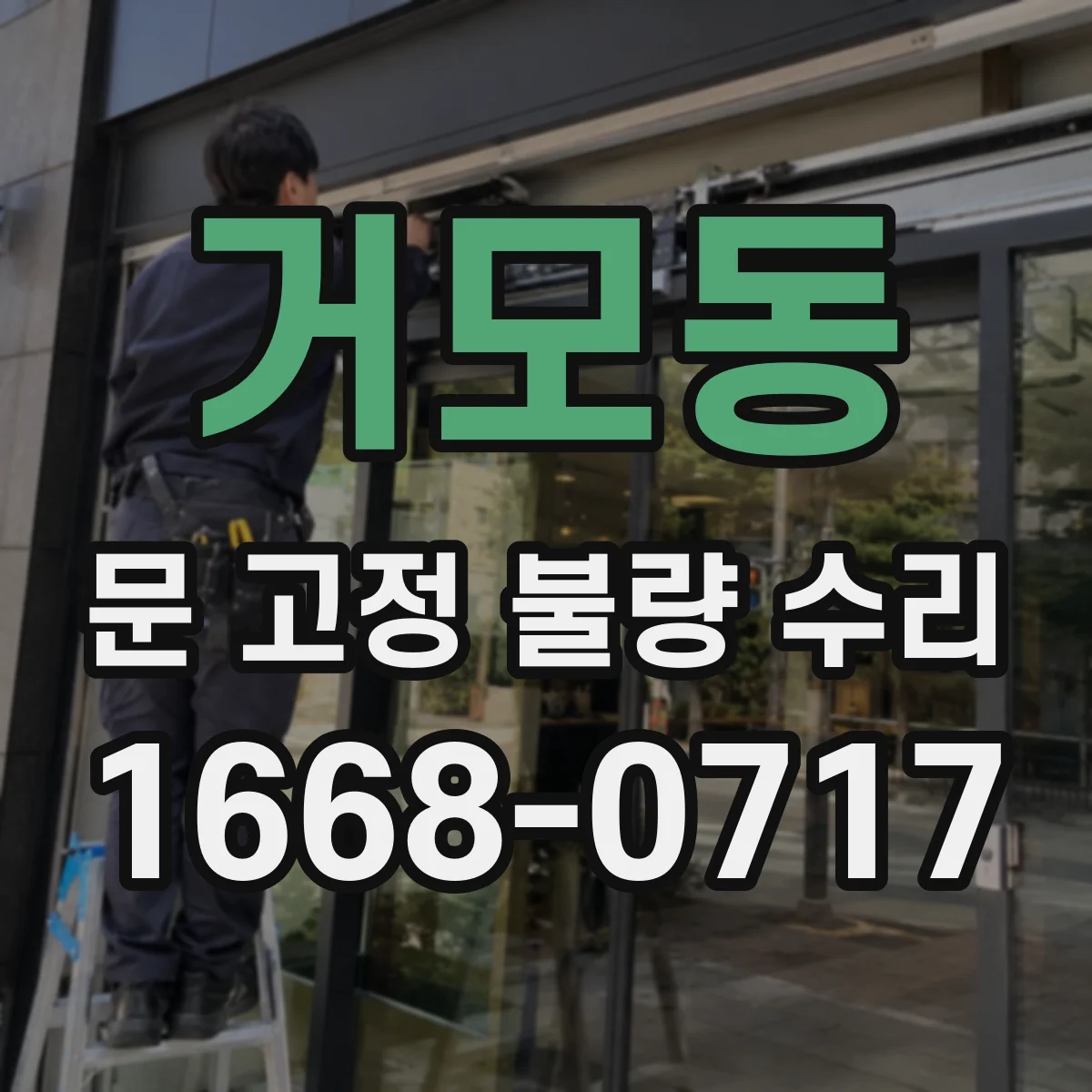거모동 문 고정 불량 수리