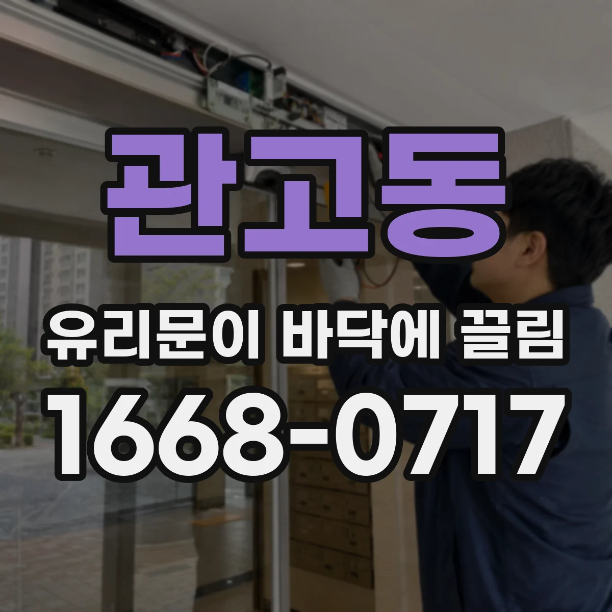 관고동 유리문이 바닥에 끌림