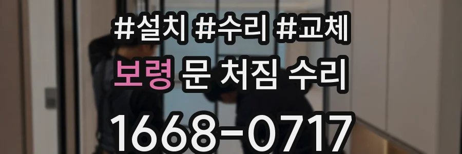 보령 문 처짐 수리