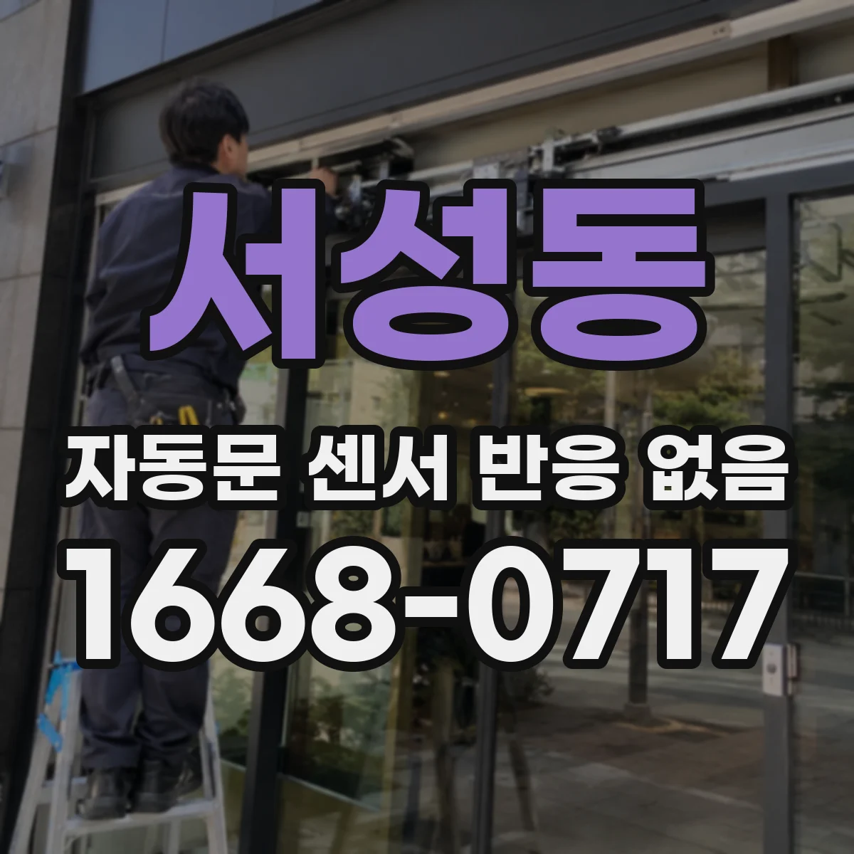 서성동 자동문 센서 반응 없음
