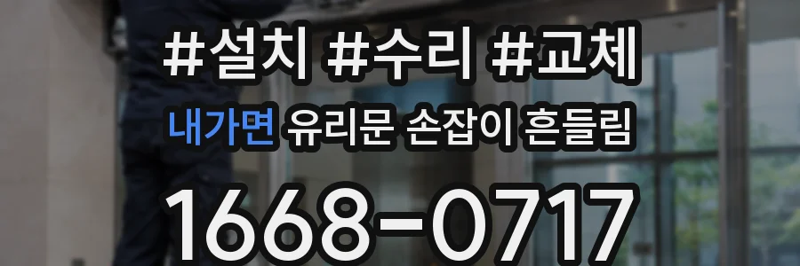 내가면 유리문 손잡이 흔들림