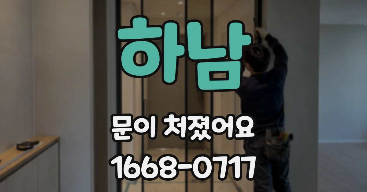 하남 문이 처졌어요