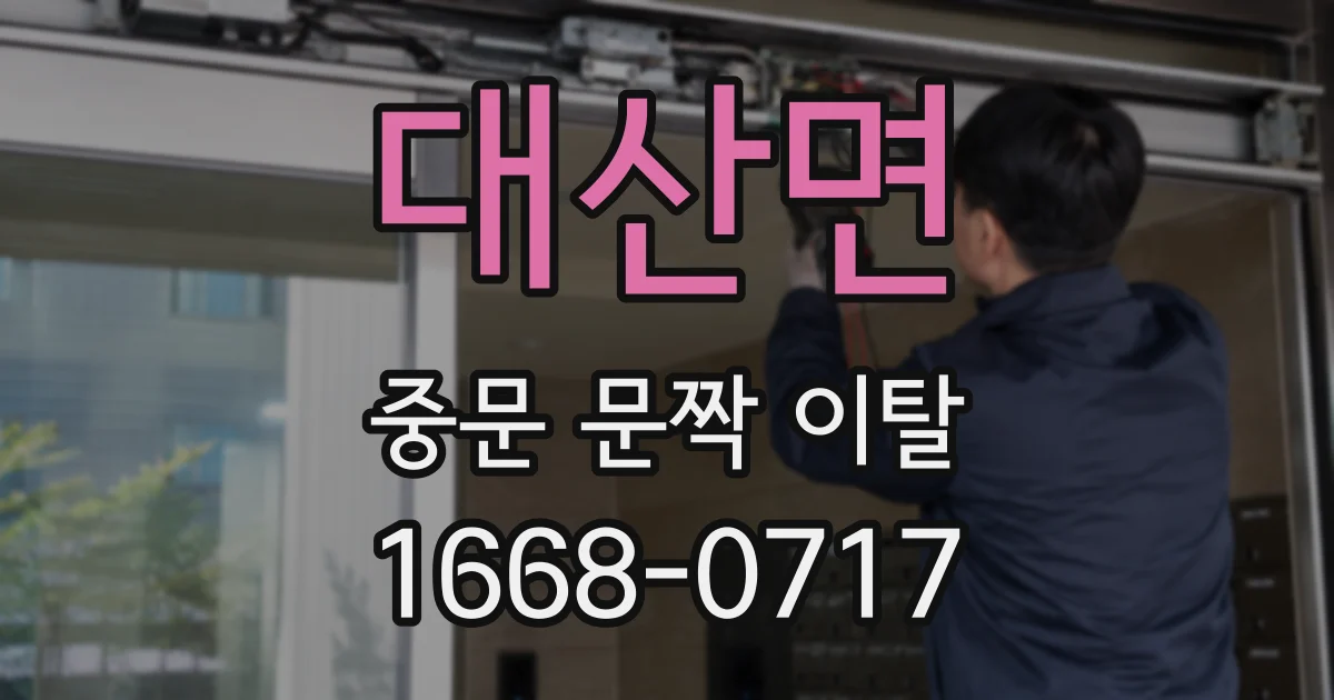대산면 중문 문짝 이탈