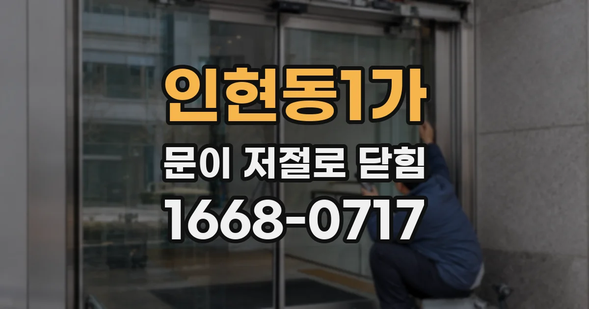 인현동1가 문이 저절로 닫힘
