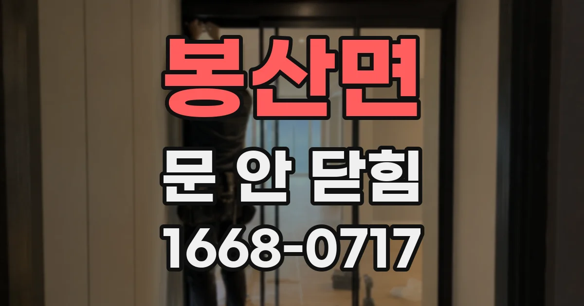봉산면 문 안 닫힘