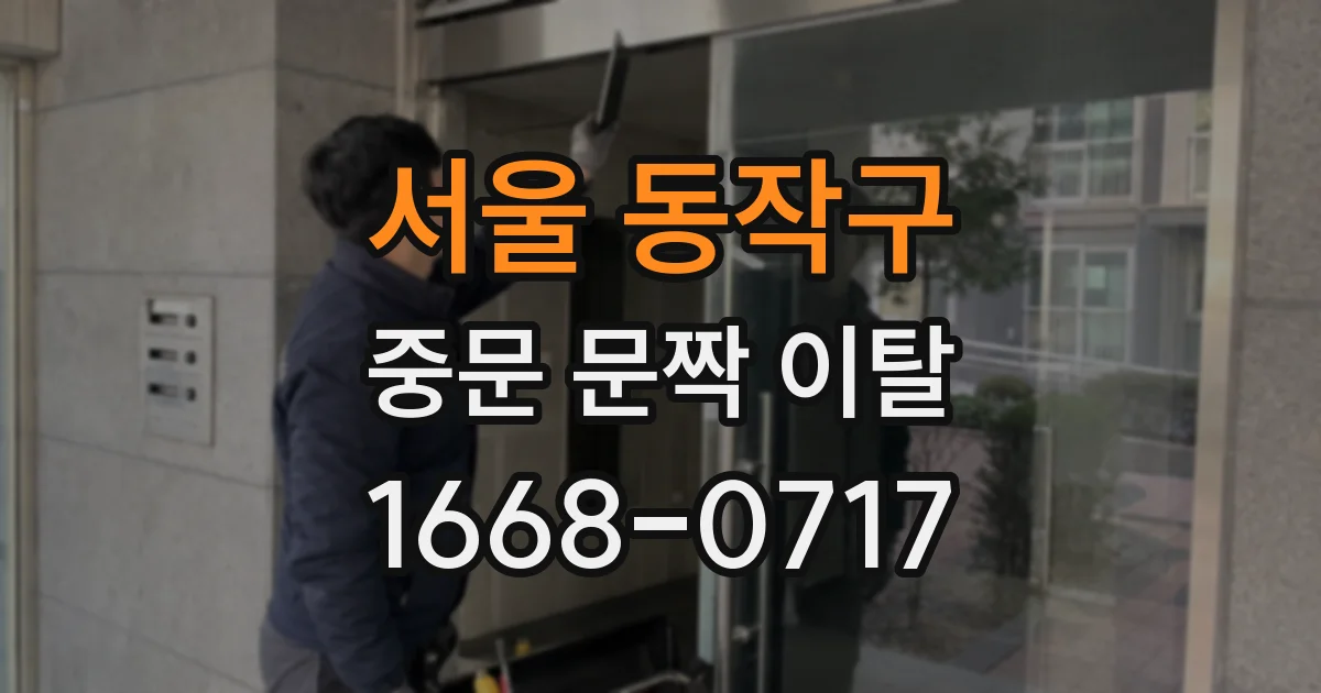 서울 동작구 중문 문짝 이탈