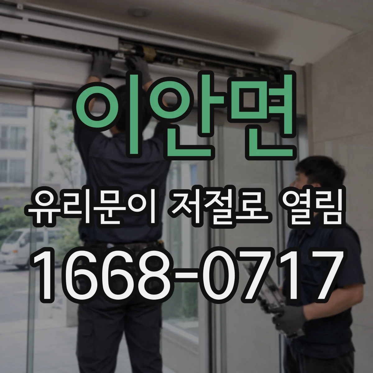 이안면 유리문이 저절로 열림