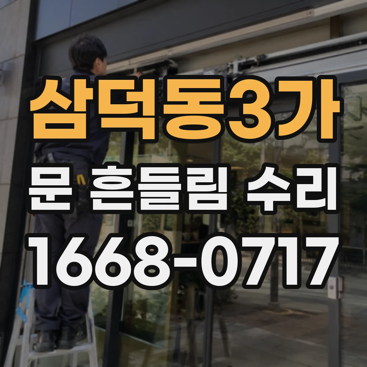 삼덕동3가 문 흔들림 수리
