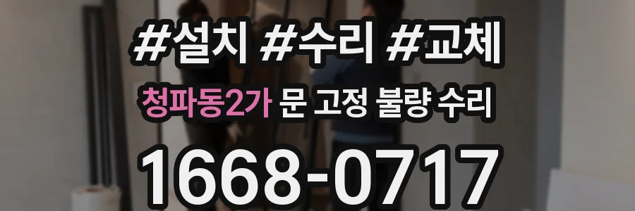 청파동2가 문 고정 불량 수리