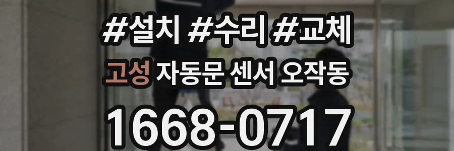 고성 자동문 센서 오작동