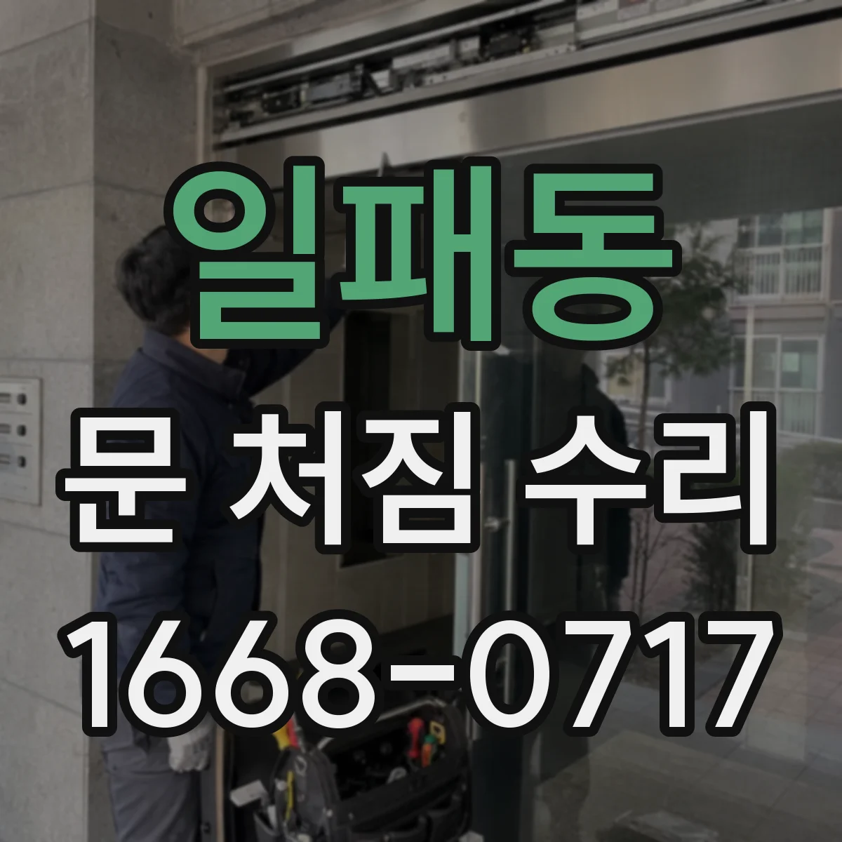 일패동 문 처짐 수리