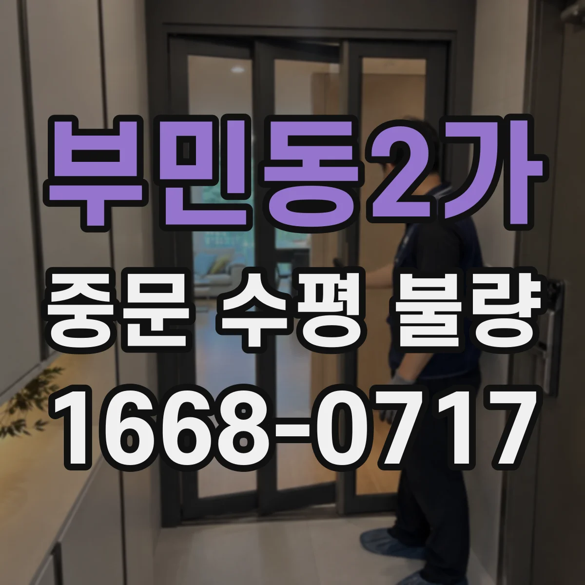 부민동2가 중문 수평 불량