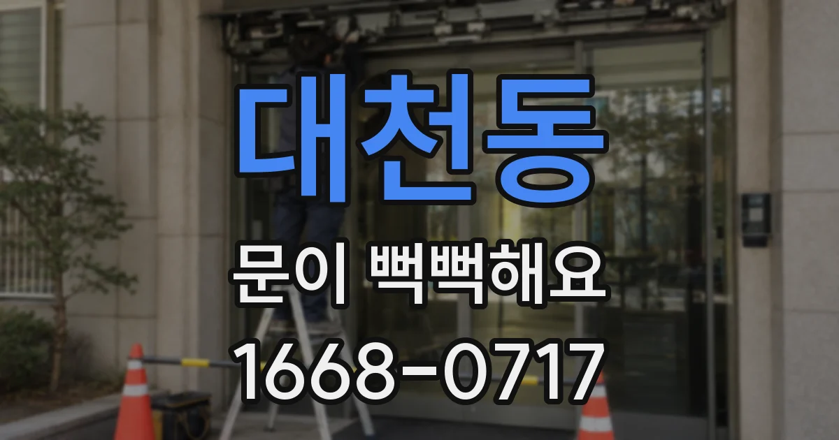 대천동 문이 뻑뻑해요