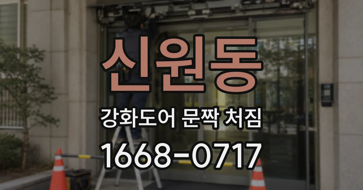 신원동 강화도어 문짝 처짐