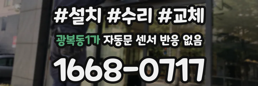 광복동1가 자동문 센서 반응 없음