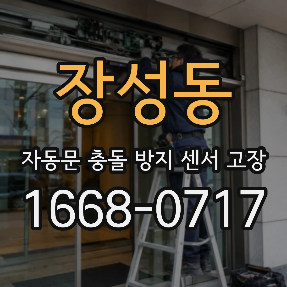 장성동 자동문 충돌 방지 센서 고장