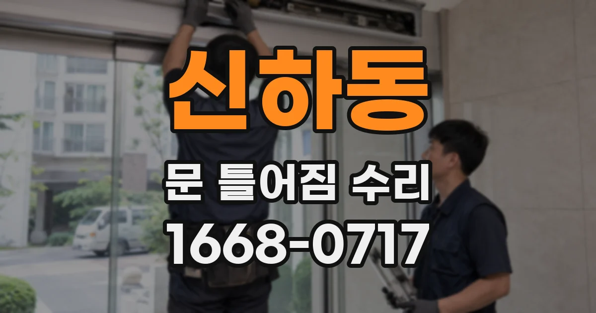 신하동 문 틀어짐 수리