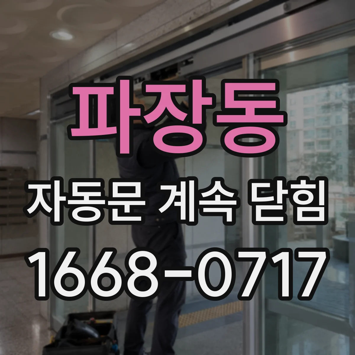 파장동 자동문 계속 닫힘
