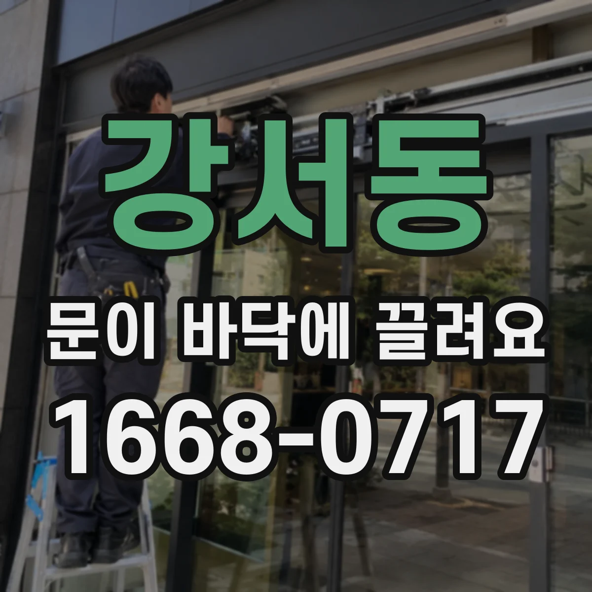 강서동 문이 바닥에 끌려요