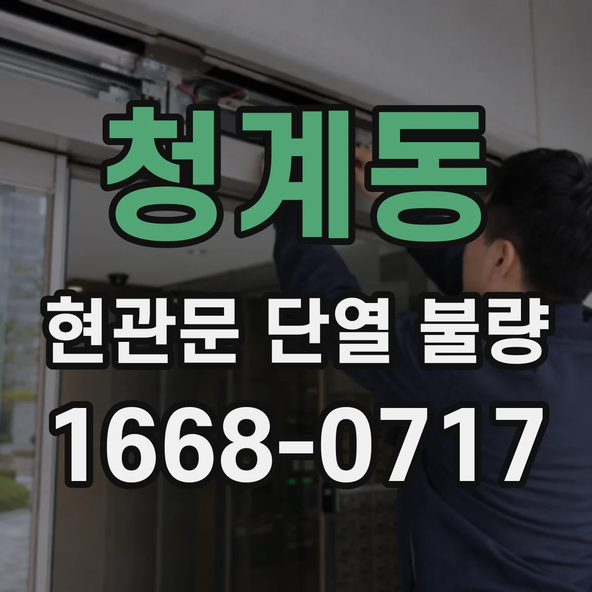 청계동 현관문 단열 불량