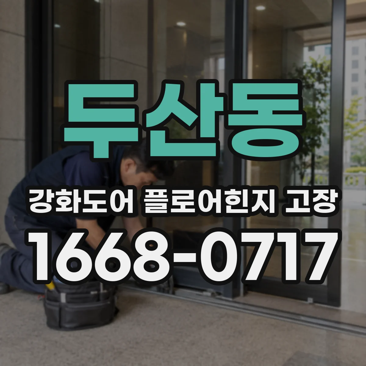 두산동 강화도어 플로어힌지 고장