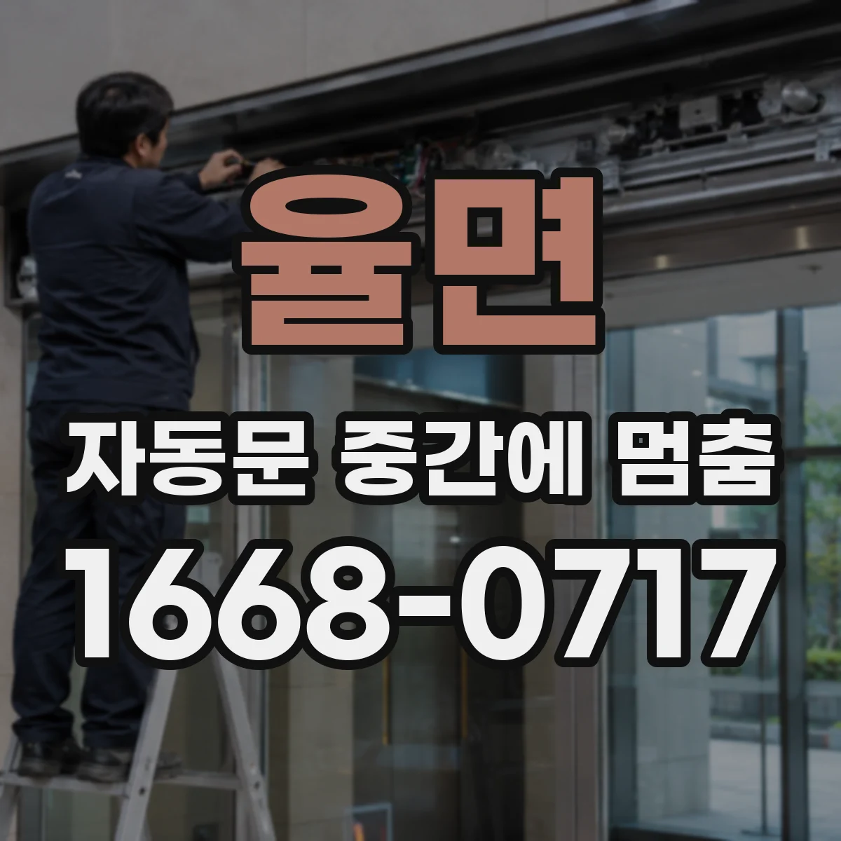 율면 자동문 중간에 멈춤