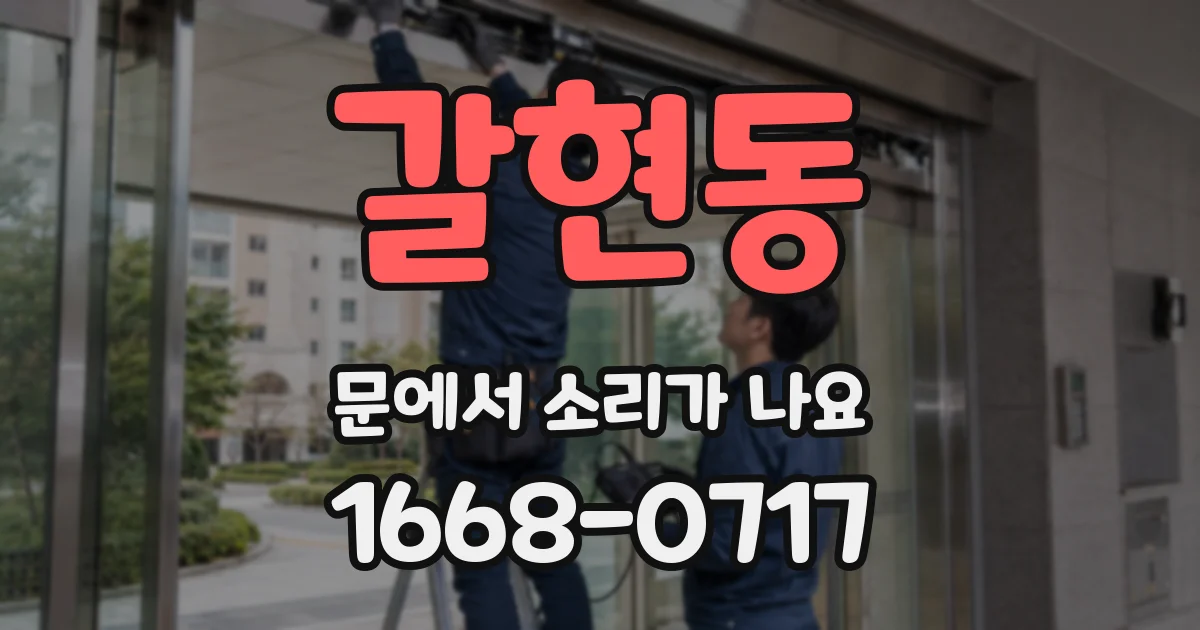 갈현동 문에서 소리가 나요