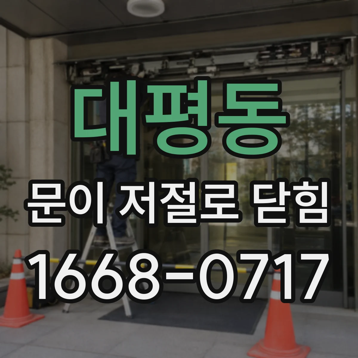대평동 문이 저절로 닫힘