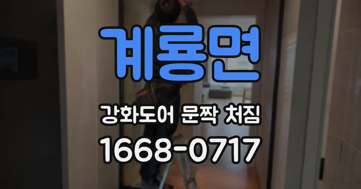 계룡면 강화도어 문짝 처짐