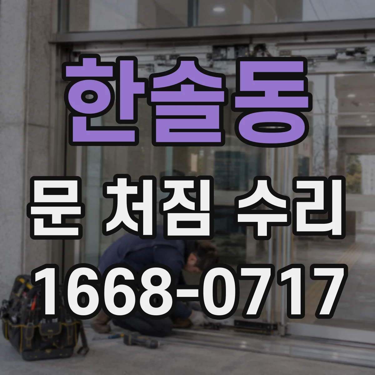 한솔동 문 처짐 수리