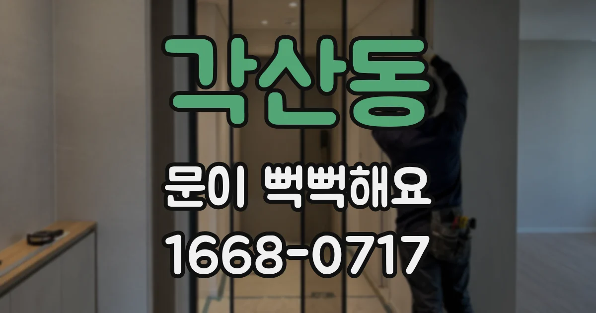 각산동 문이 뻑뻑해요