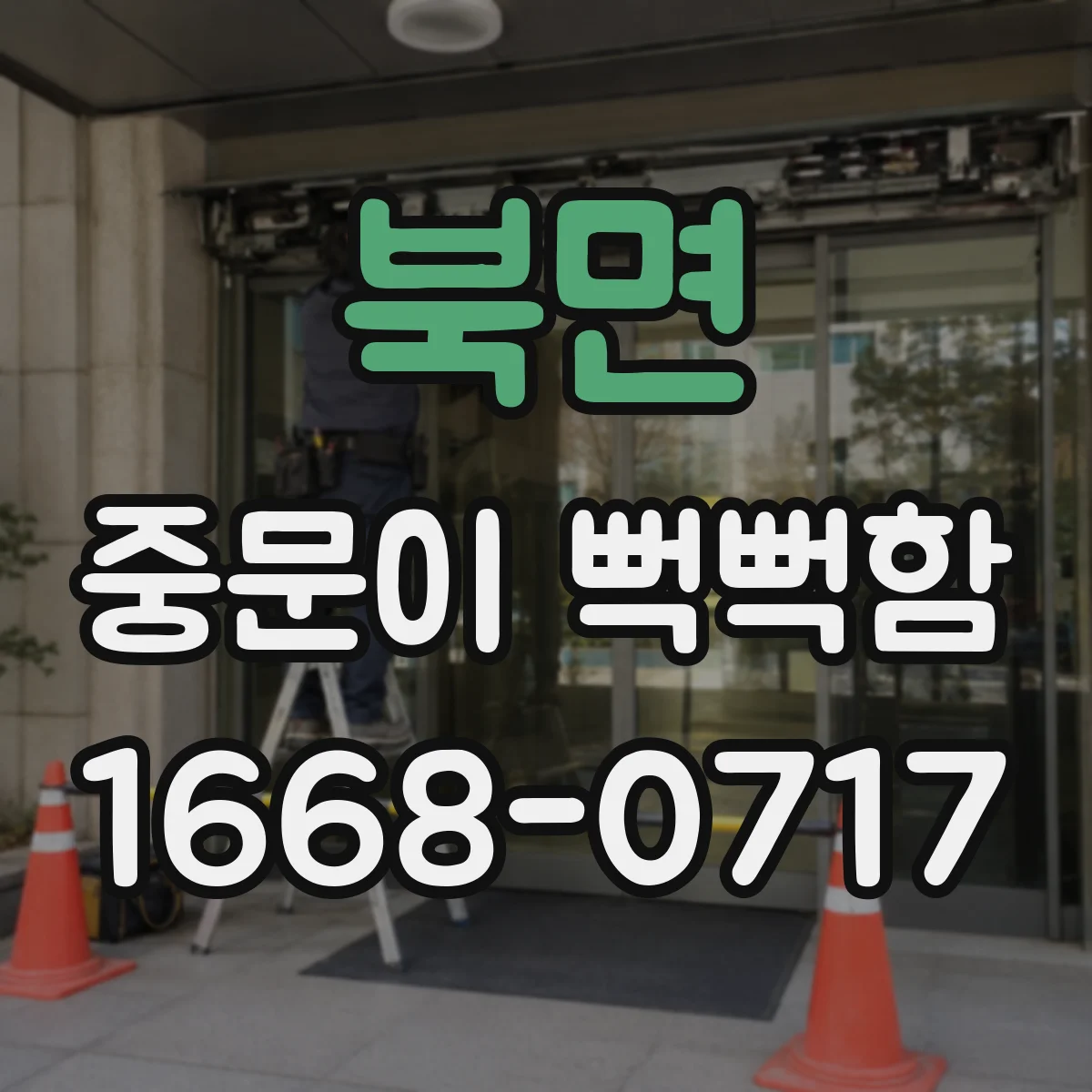 북면 중문이 뻑뻑함