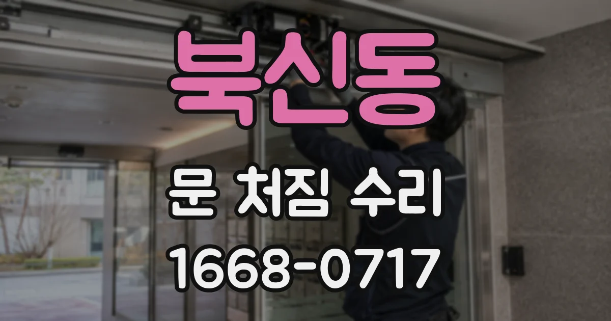 북신동 문 처짐 수리
