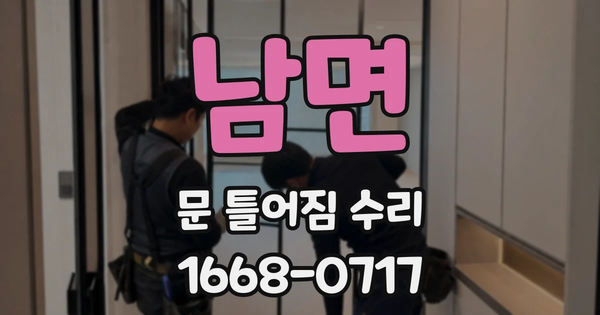 남면 문 틀어짐 수리