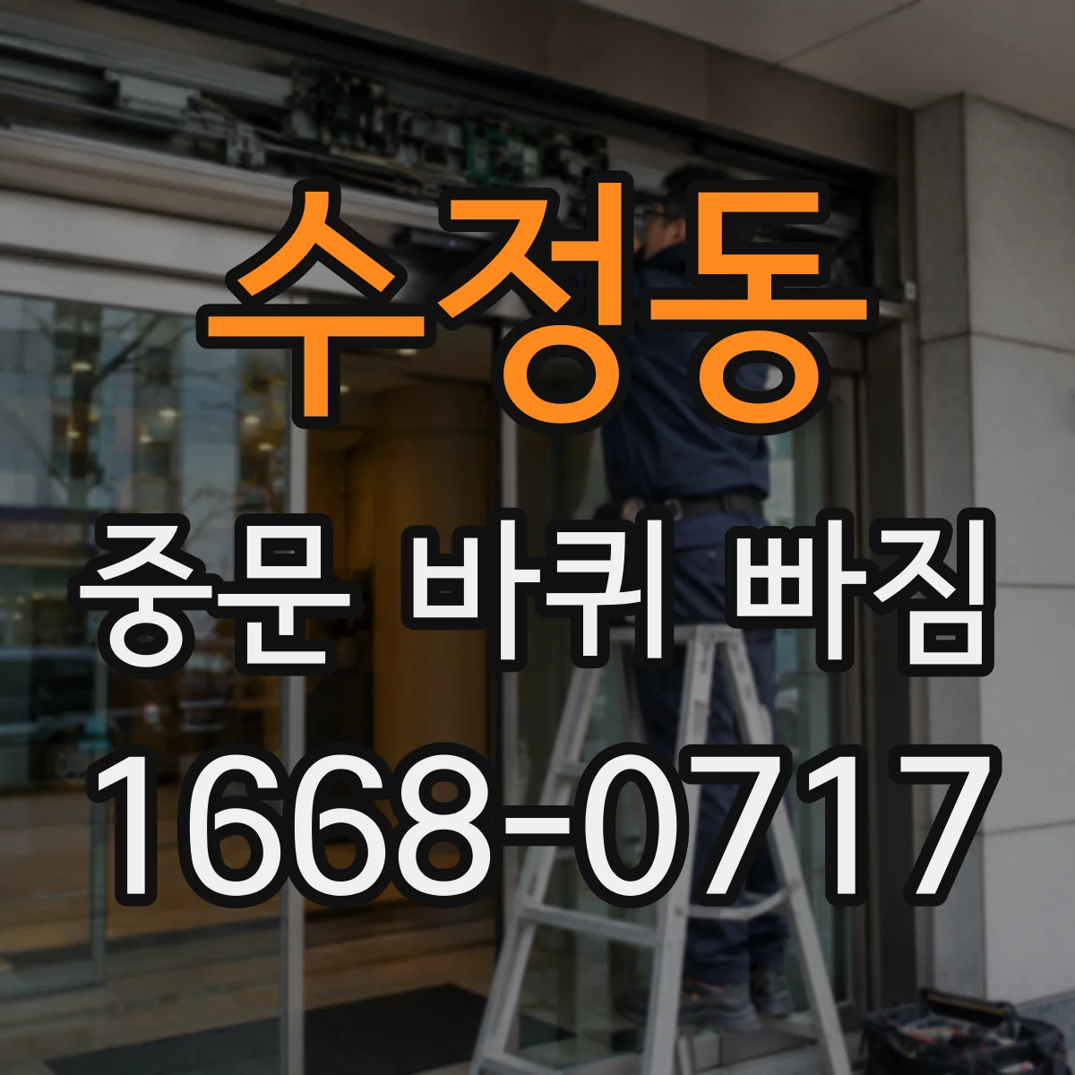 수정동 중문 바퀴 빠짐