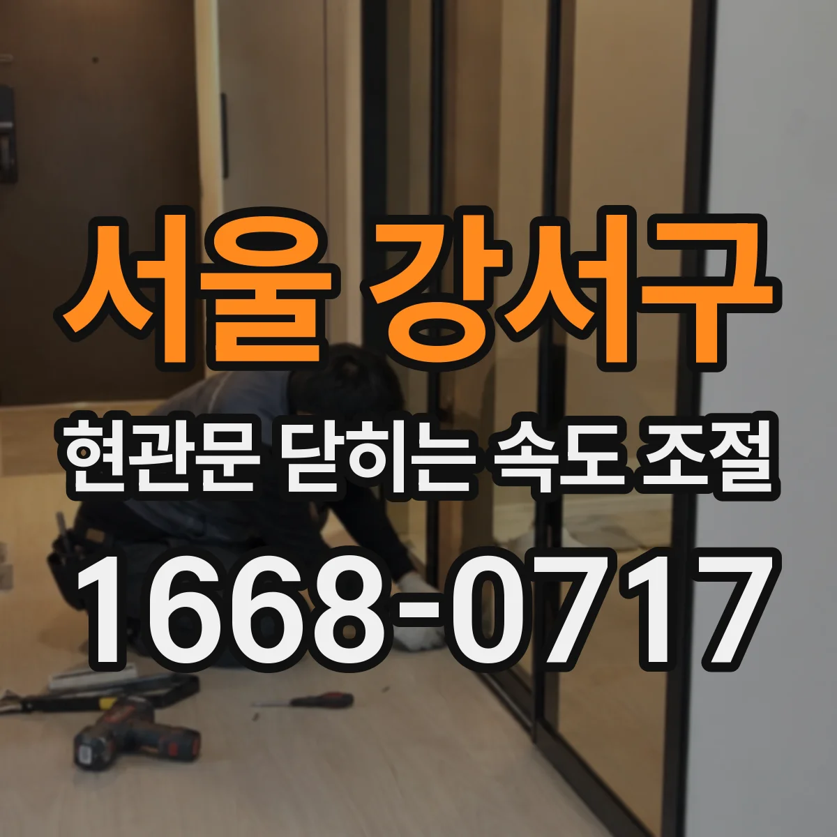 서울 강서구 현관문 닫히는 속도 조절
