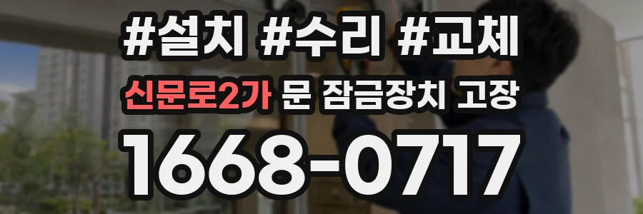 신문로2가 문 잠금장치 고장