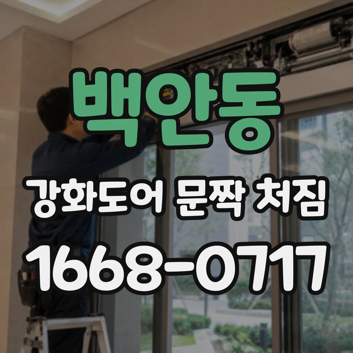 백안동 강화도어 문짝 처짐