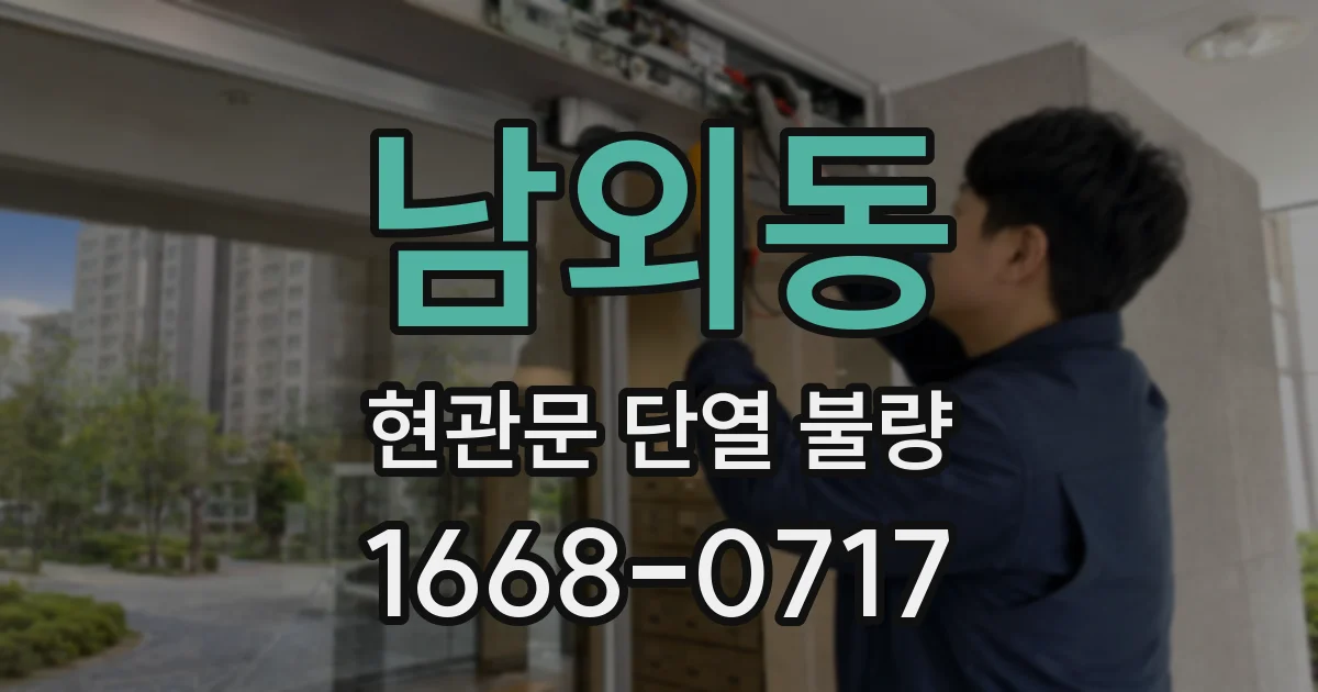 남외동 현관문 단열 불량
