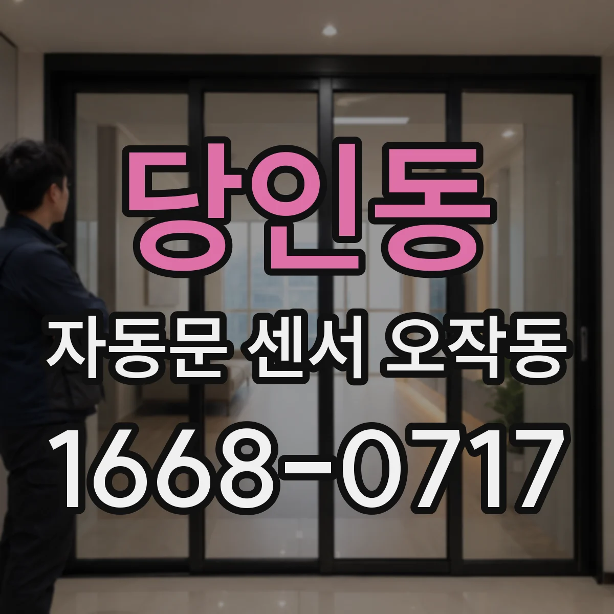 당인동 자동문 센서 오작동