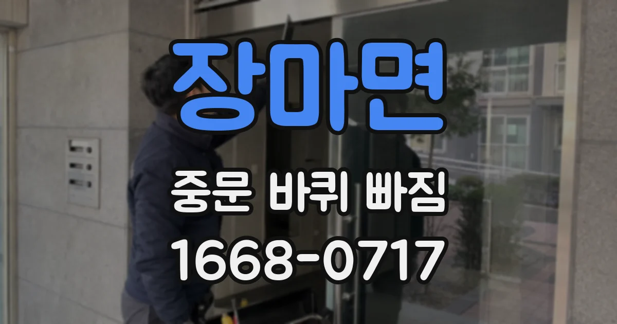 장마면 중문 바퀴 빠짐