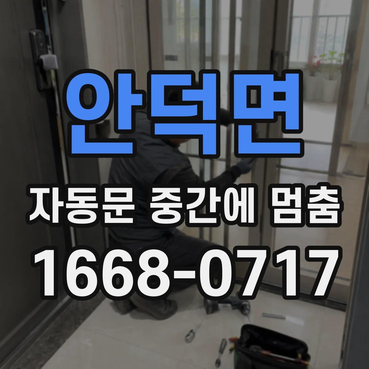 안덕면 자동문 중간에 멈춤