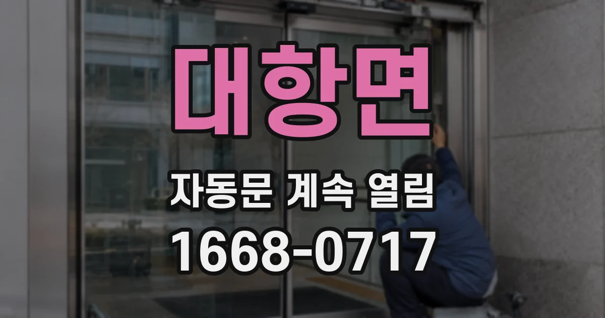 대항면 자동문 계속 열림