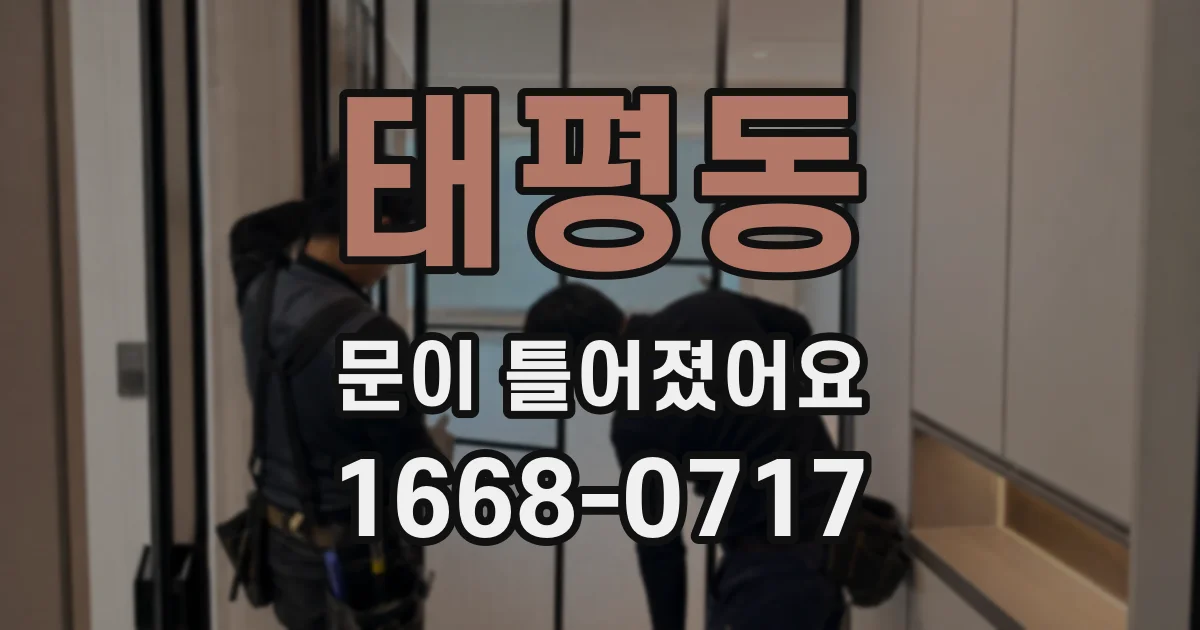 태평동 문이 틀어졌어요